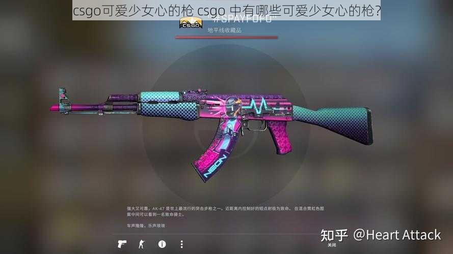 csgo可爱少女心的枪 csgo 中有哪些可爱少女心的枪？