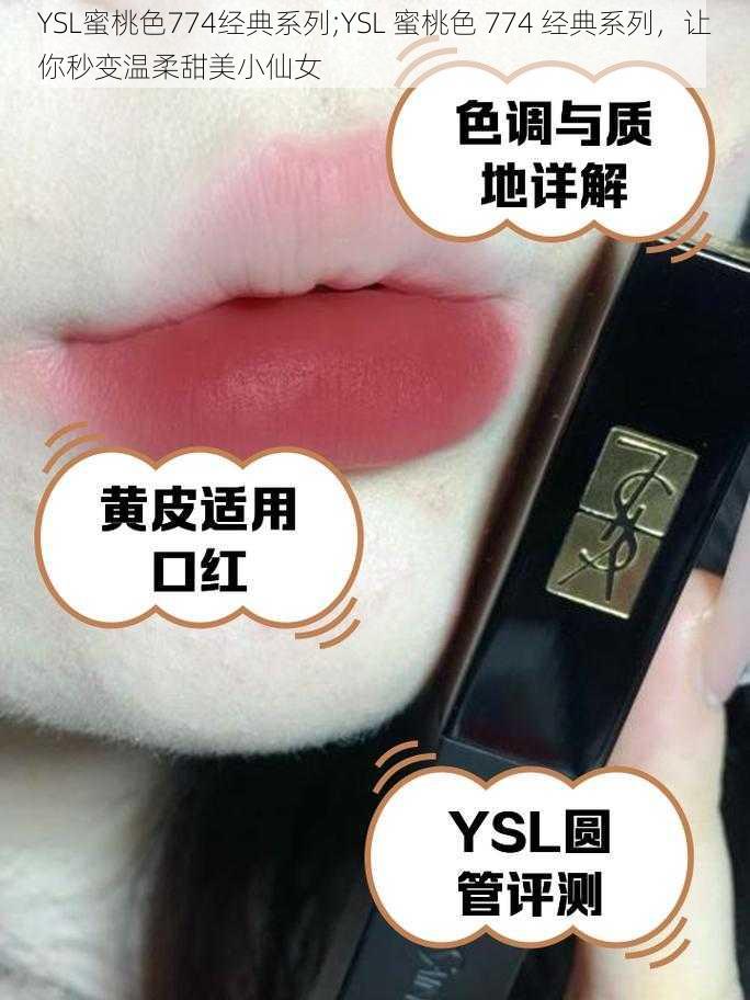 YSL蜜桃色774经典系列;YSL 蜜桃色 774 经典系列，让你秒变温柔甜美小仙女