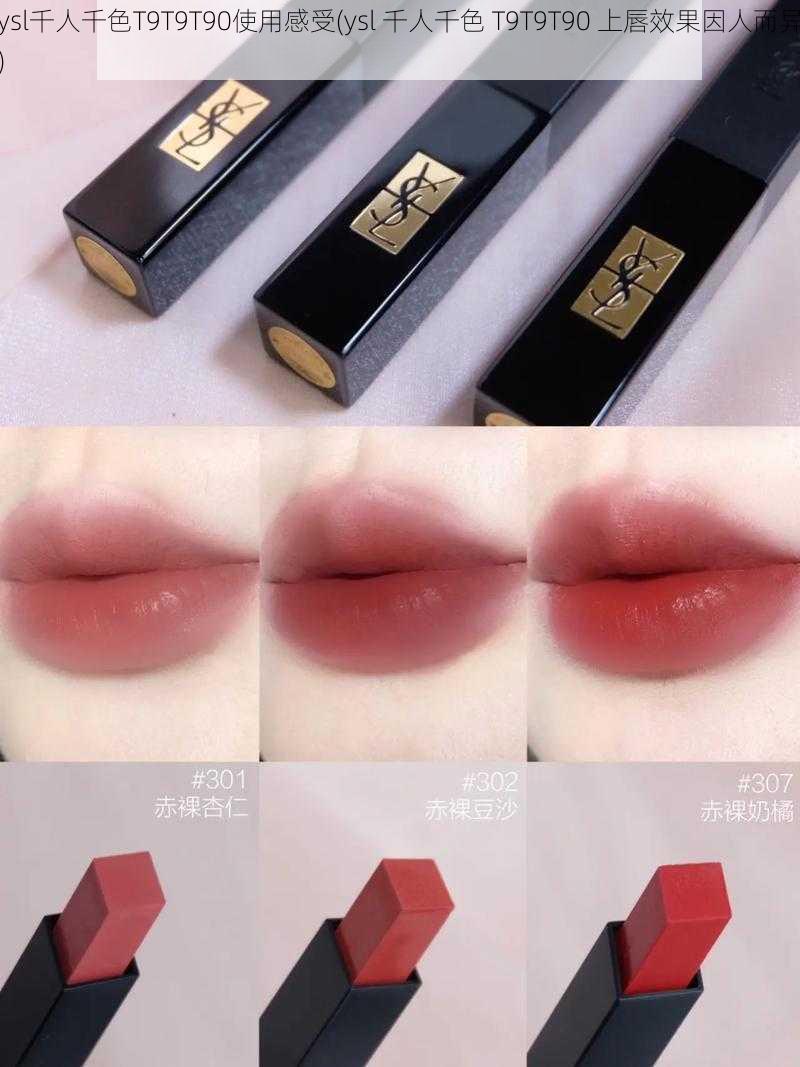 ysl千人千色T9T9T90使用感受(ysl 千人千色 T9T9T90 上唇效果因人而异)