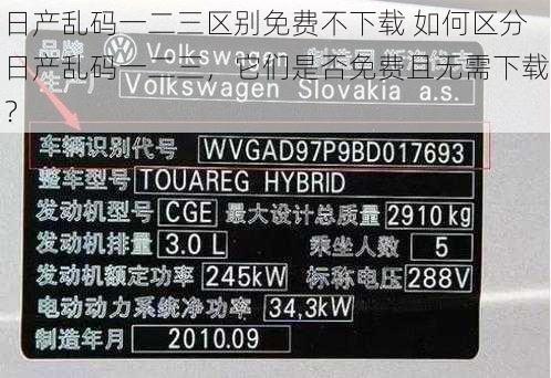 日产乱码一二三区别免费不下载 如何区分日产乱码一二三，它们是否免费且无需下载？