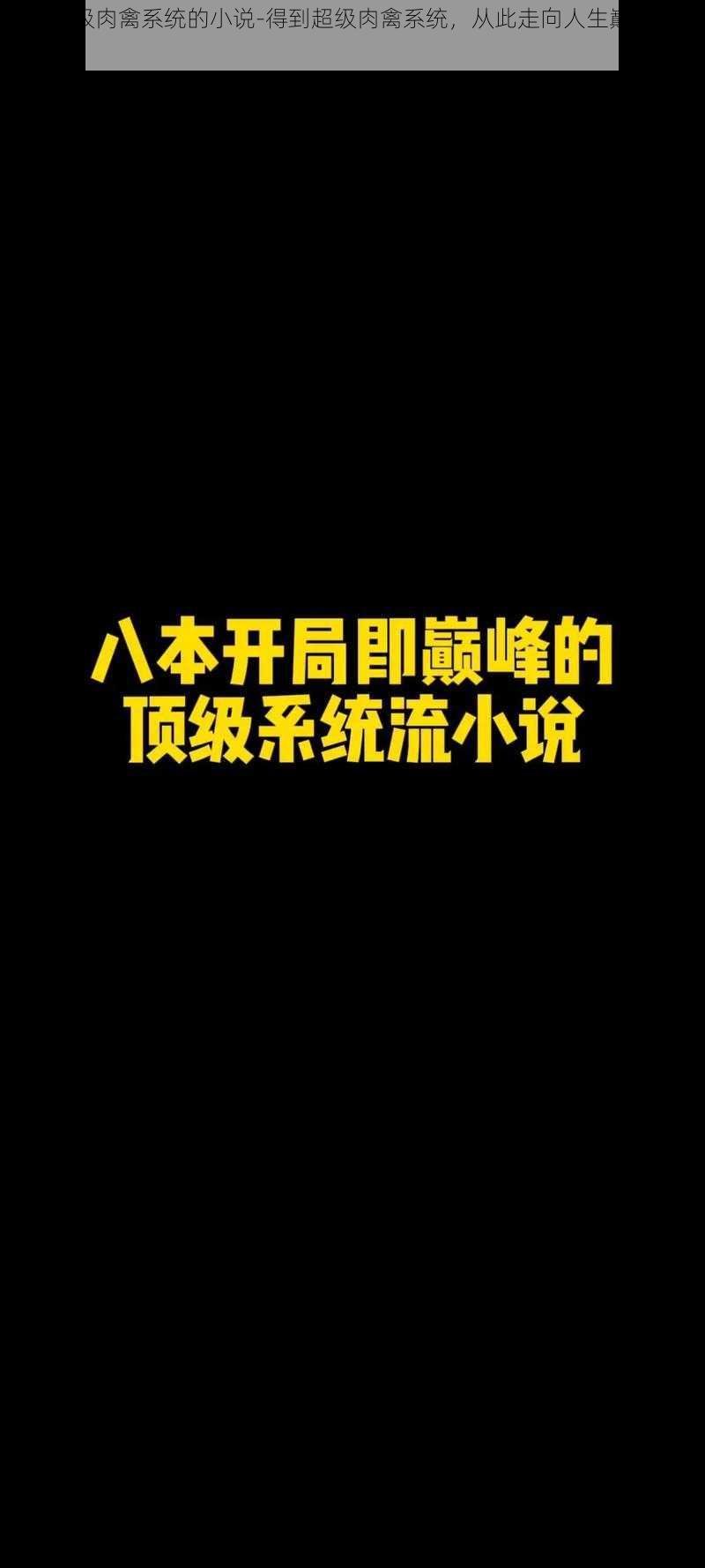 得到超级肉禽系统的小说-得到超级肉禽系统，从此走向人生巅峰的小说