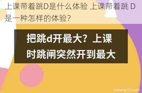 上课带着跳D是什么体验 上课带着跳 D 是一种怎样的体验？