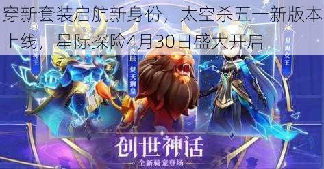 穿新套装启航新身份，太空杀五一新版本上线，星际探险4月30日盛大开启