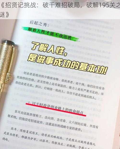 《招贤记挑战：破千难招破局，破解195关之谜》