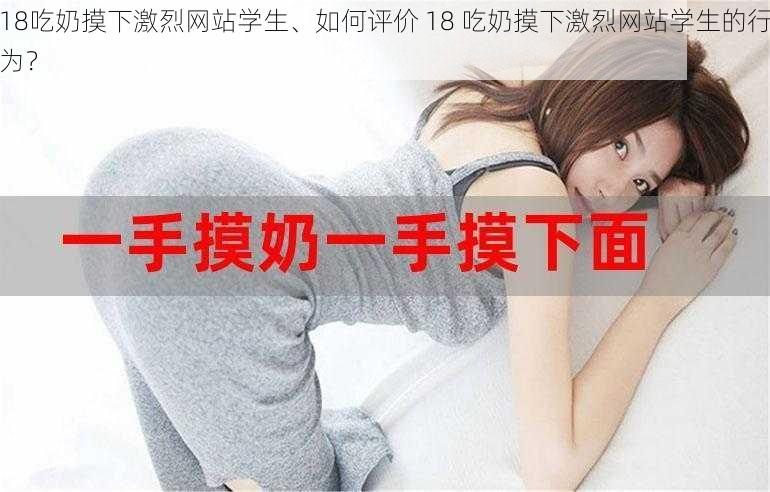 18吃奶摸下激烈网站学生、如何评价 18 吃奶摸下激烈网站学生的行为？