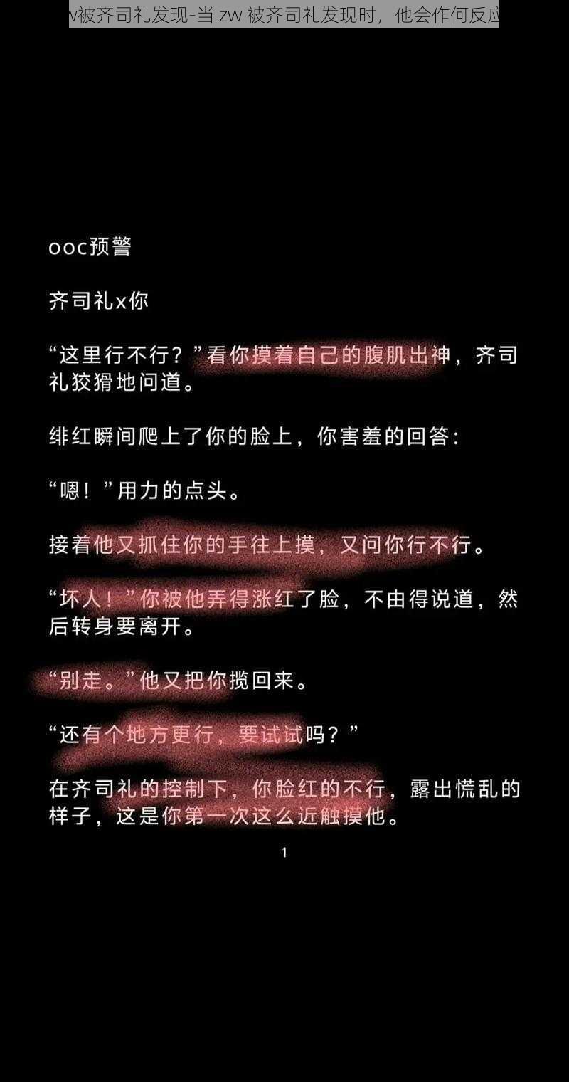 zw被齐司礼发现-当 zw 被齐司礼发现时，他会作何反应？