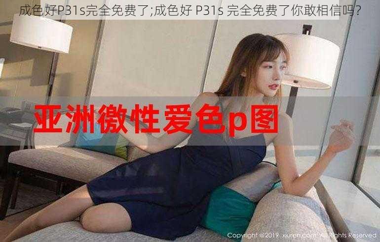 成色好P31s完全免费了;成色好 P31s 完全免费了你敢相信吗？