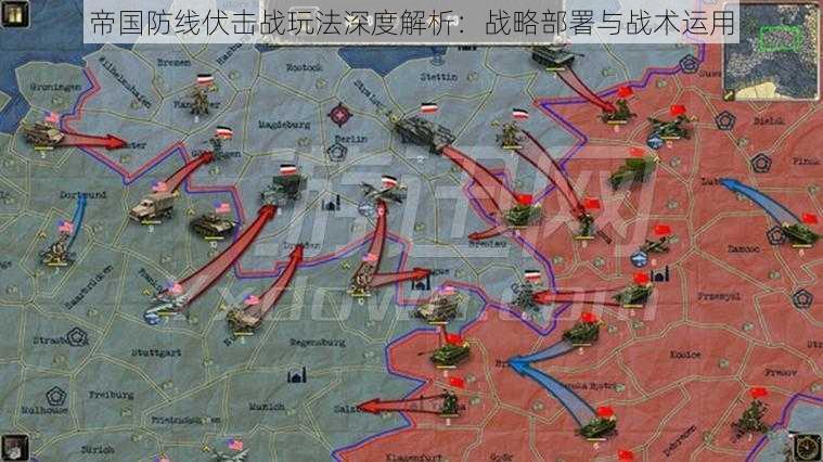 帝国防线伏击战玩法深度解析：战略部署与战术运用