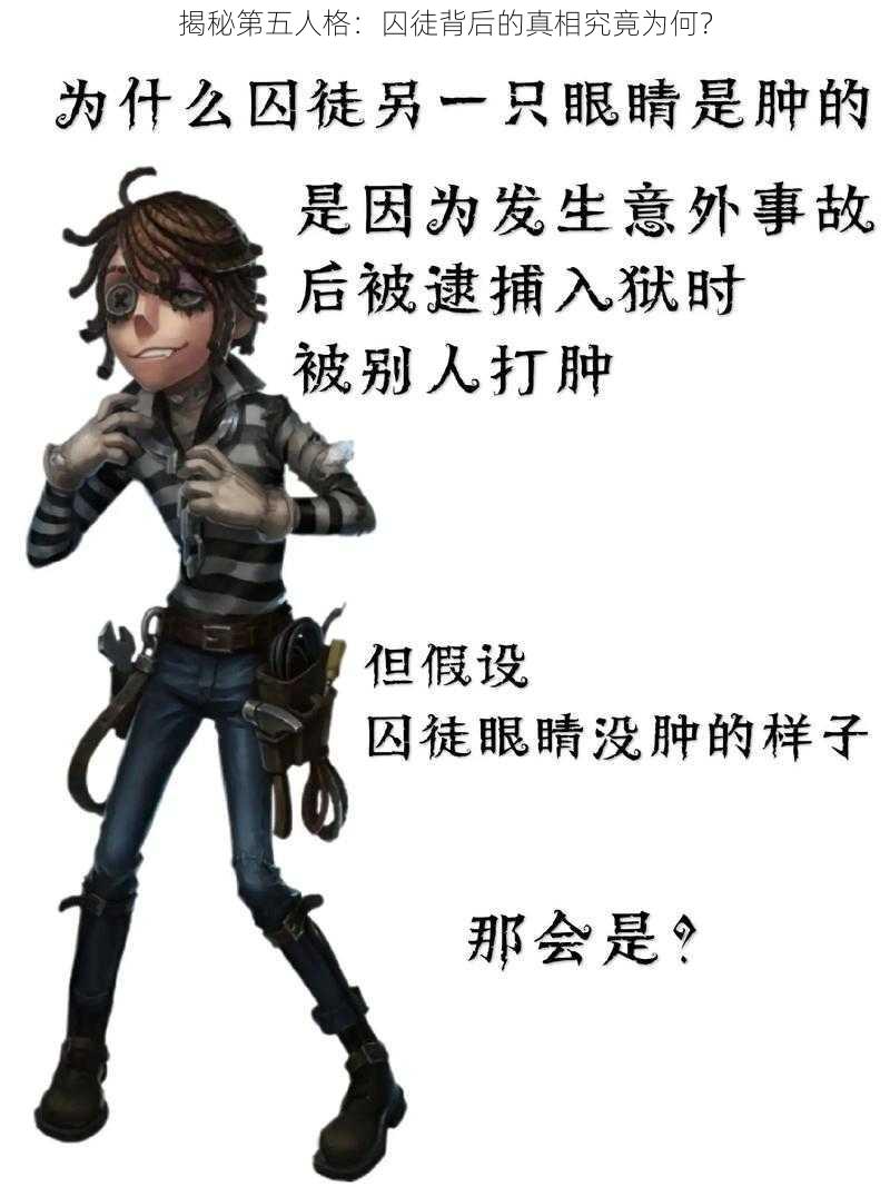 揭秘第五人格：囚徒背后的真相究竟为何？