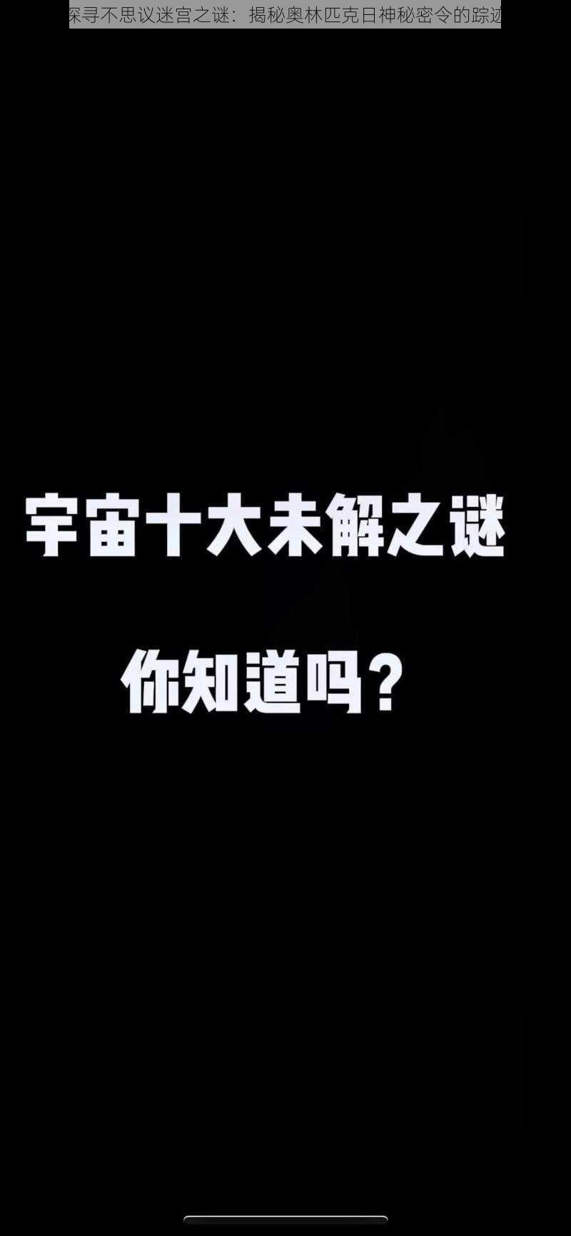 探寻不思议迷宫之谜：揭秘奥林匹克日神秘密令的踪迹