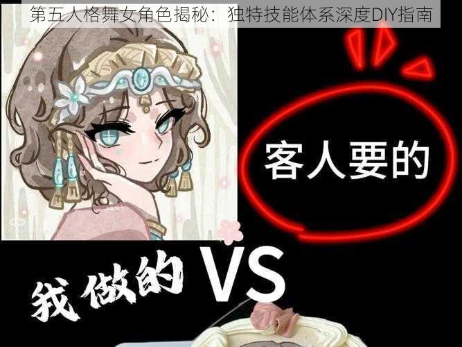 第五人格舞女角色揭秘：独特技能体系深度DIY指南