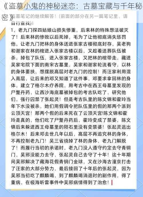 《盗墓小鬼的神秘迷恋：古墓宝藏与千年秘密》