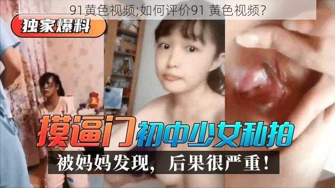 91黄色视频;如何评价91 黄色视频？