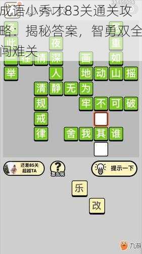 成语小秀才83关通关攻略：揭秘答案，智勇双全闯难关