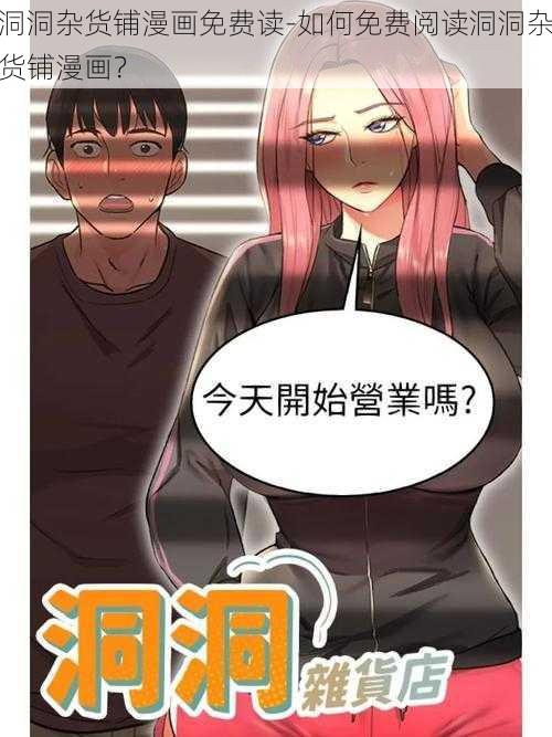 洞洞杂货铺漫画免费读-如何免费阅读洞洞杂货铺漫画？