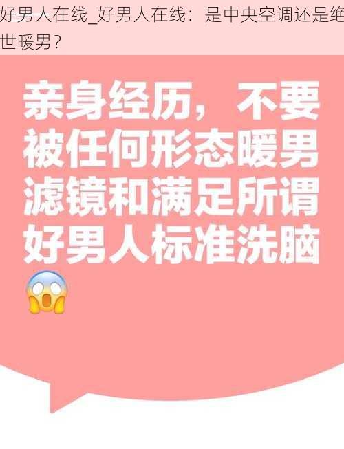 好男人在线_好男人在线：是中央空调还是绝世暖男？