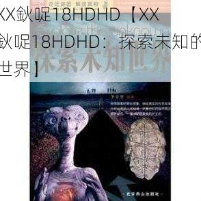 XX鈥哫18HDHD【XX 鈥哫18HDHD：探索未知的世界】