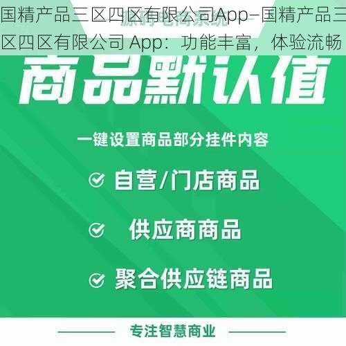 国精产品三区四区有限公司App—国精产品三区四区有限公司 App：功能丰富，体验流畅