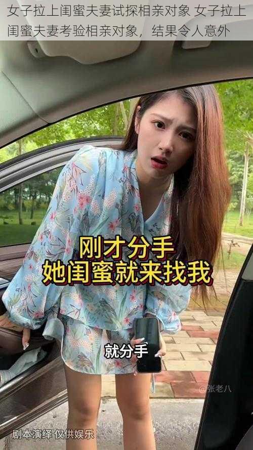 女子拉上闺蜜夫妻试探相亲对象 女子拉上闺蜜夫妻考验相亲对象，结果令人意外