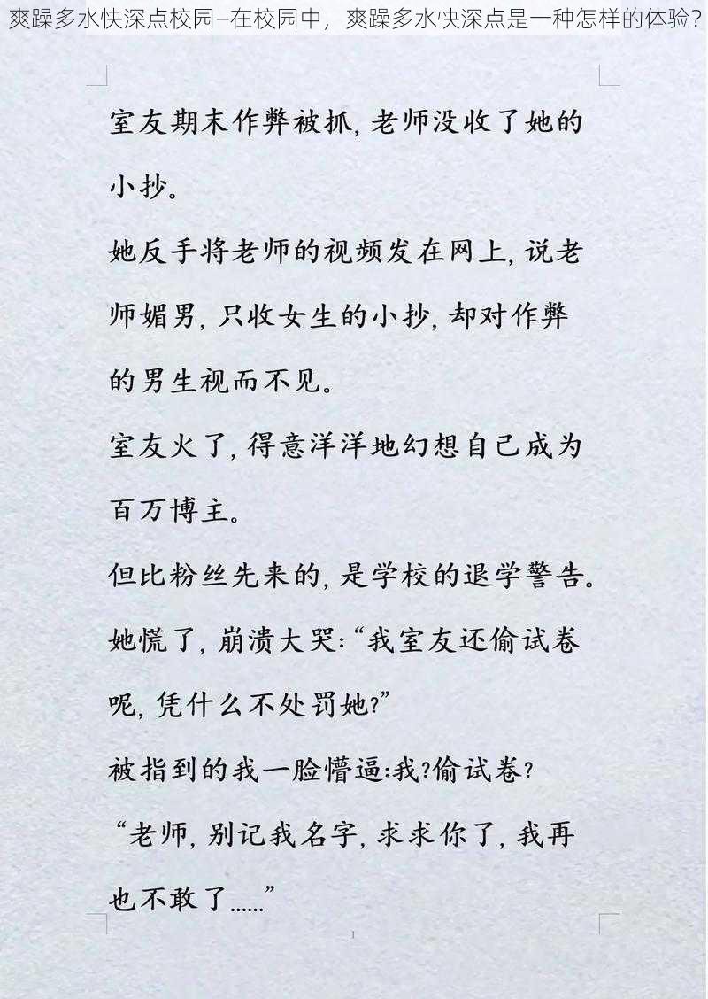 爽躁多水快深点校园—在校园中，爽躁多水快深点是一种怎样的体验？