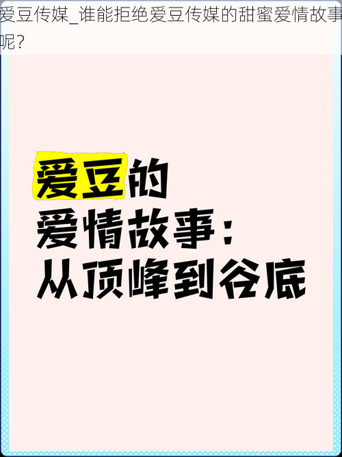 爱豆传媒_谁能拒绝爱豆传媒的甜蜜爱情故事呢？