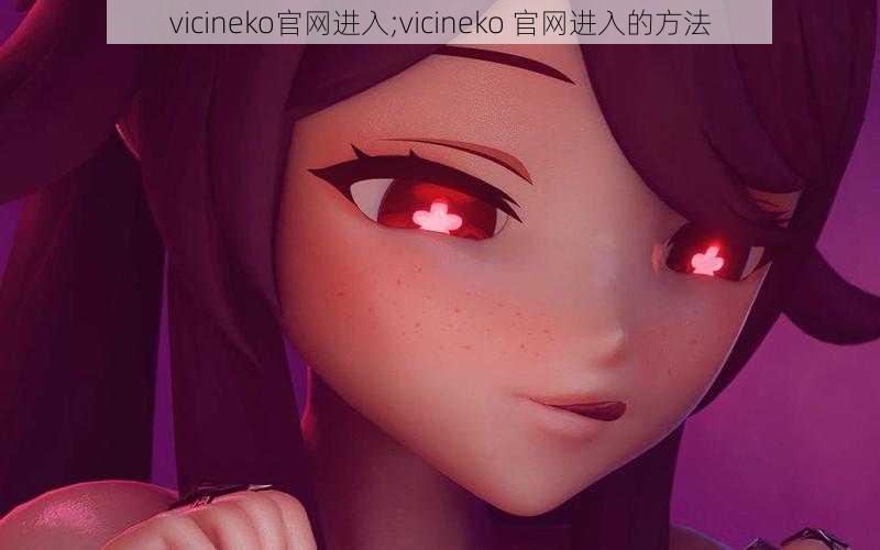 vicineko官网进入;vicineko 官网进入的方法