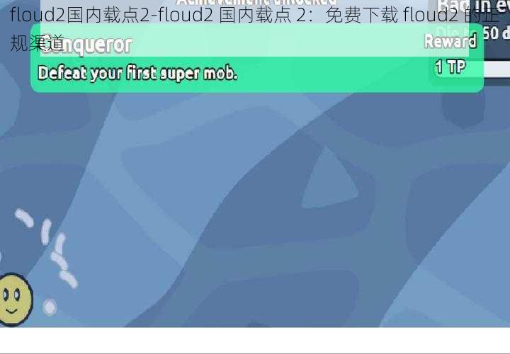 floud2国内载点2-floud2 国内载点 2：免费下载 floud2 的正规渠道