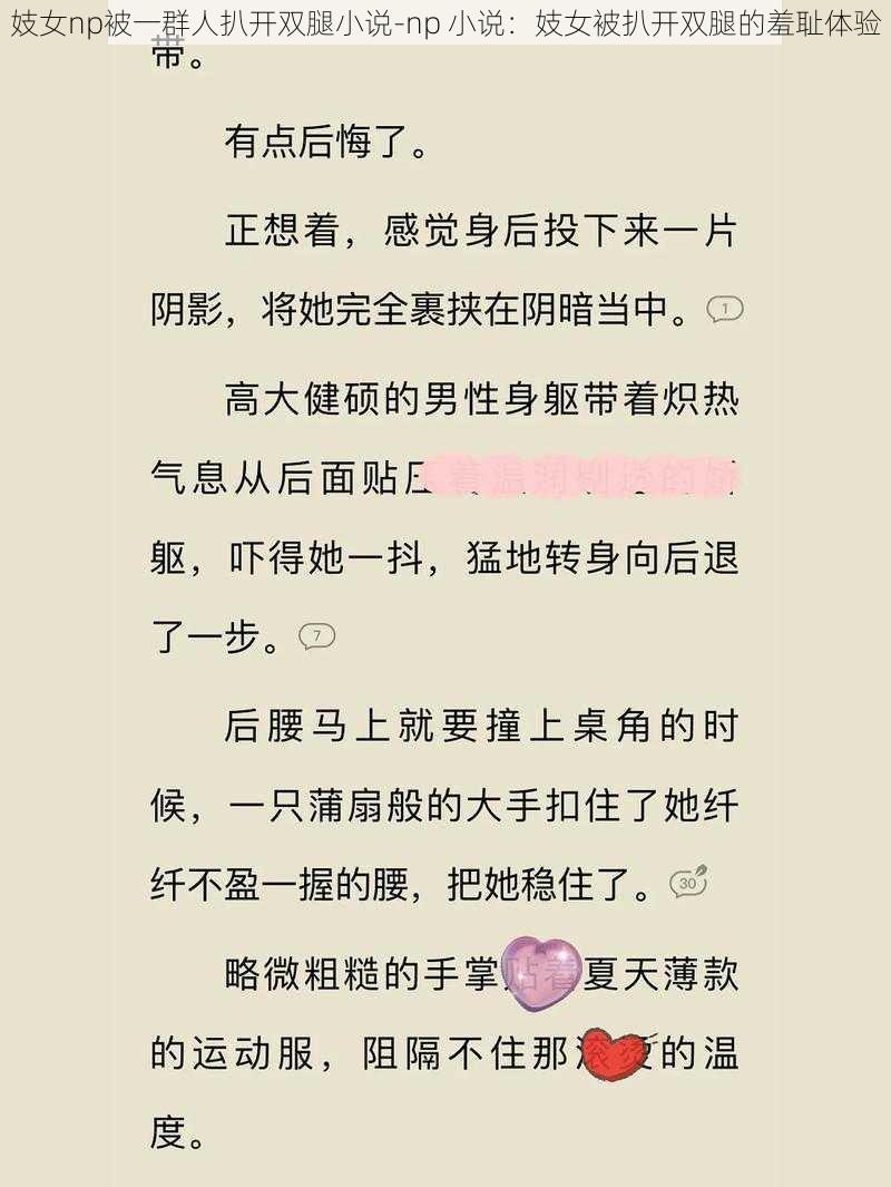 妓女np被一群人扒开双腿小说-np 小说：妓女被扒开双腿的羞耻体验