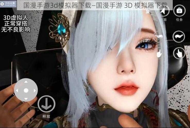 国漫手游3d模拟器下载—国漫手游 3D 模拟器下载