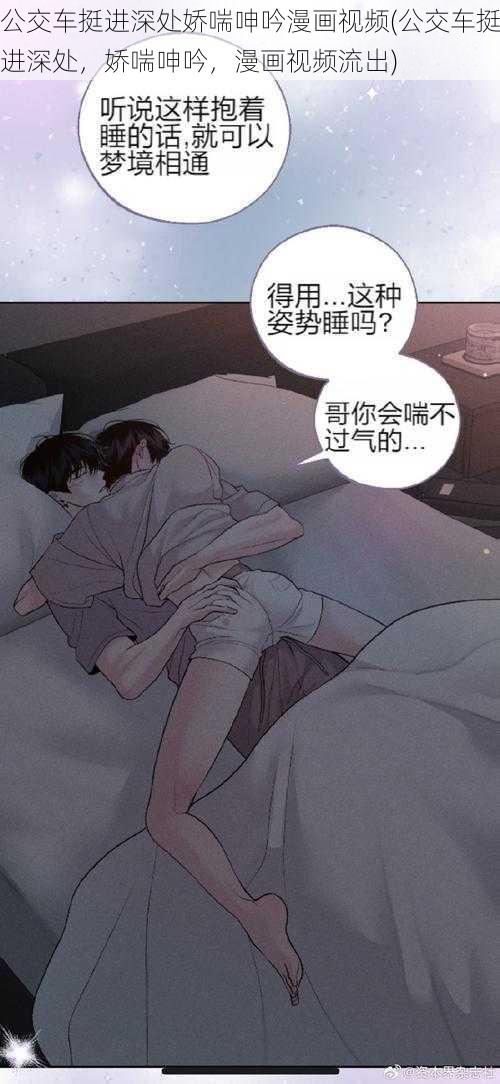 公交车挺进深处娇喘呻吟漫画视频(公交车挺进深处，娇喘呻吟，漫画视频流出)