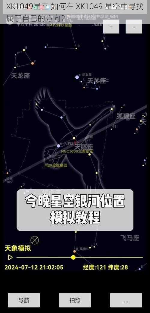 XK1049星空 如何在 XK1049 星空中寻找属于自己的方向？