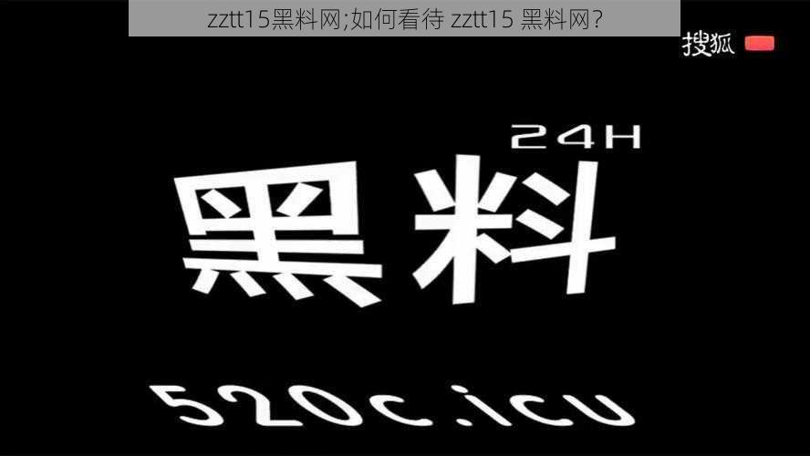 zztt15黑料网;如何看待 zztt15 黑料网？