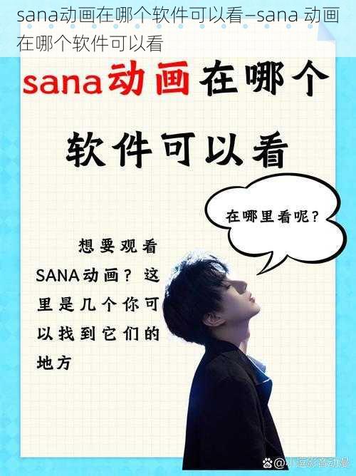 sana动画在哪个软件可以看—sana 动画在哪个软件可以看