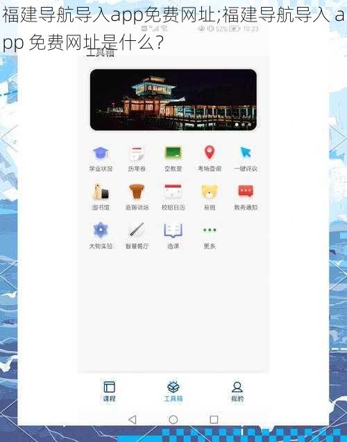 福建导航导入app免费网址;福建导航导入 app 免费网址是什么？