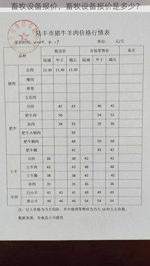 畜牧设备报价、畜牧设备报价是多少？