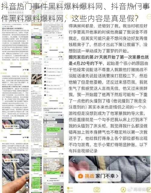 抖音热门事件黑料爆料爆料网、抖音热门事件黑料爆料爆料网，这些内容是真是假？