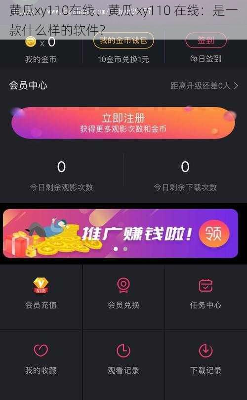 黄瓜xy110在线、黄瓜 xy110 在线：是一款什么样的软件？