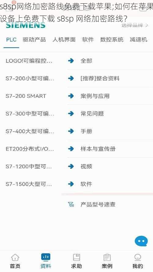 s8sp网络加密路线免费下载苹果;如何在苹果设备上免费下载 s8sp 网络加密路线？