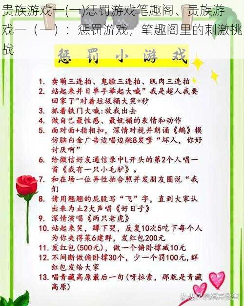 贵族游戏一(一)惩罚游戏笔趣阁、贵族游戏一（一）：惩罚游戏，笔趣阁里的刺激挑战