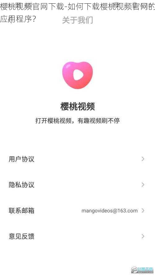 樱桃视频官网下载-如何下载樱桃视频官网的应用程序？