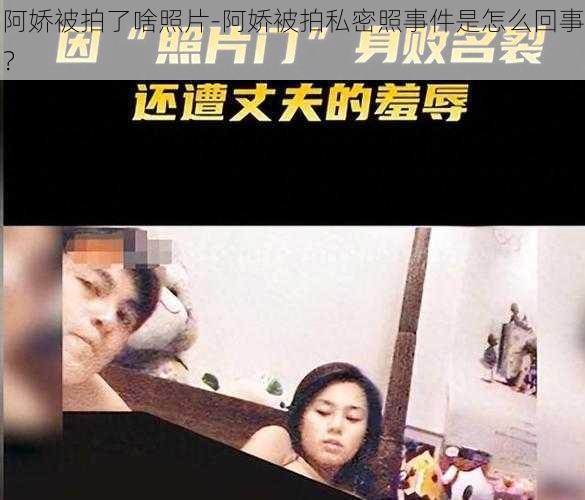 阿娇被拍了啥照片-阿娇被拍私密照事件是怎么回事？