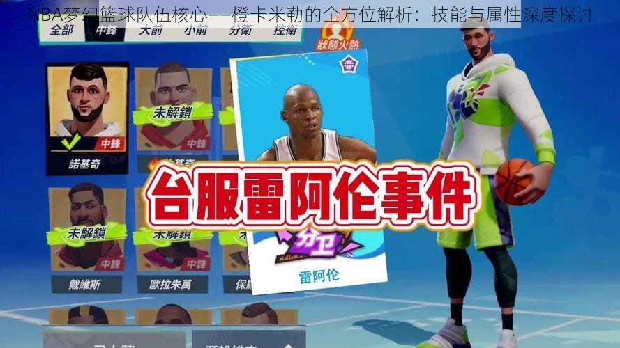 NBA梦幻篮球队伍核心——橙卡米勒的全方位解析：技能与属性深度探讨