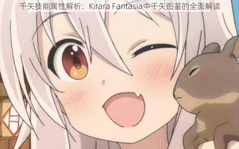 千矢技能属性解析：Kirara Fantasia中千矢图鉴的全面解读