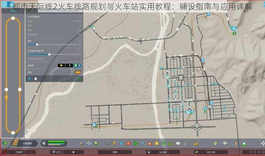 都市天际线2火车线路规划与火车站实用教程：铺设指南与应用详解