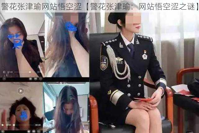 警花张津瑜网站悟空涩【警花张津瑜：网站悟空涩之谜】