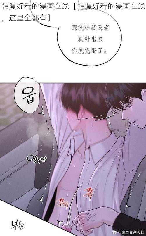 韩漫好看的漫画在线【韩漫好看的漫画在线，这里全都有】