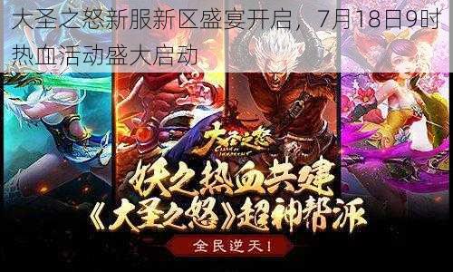 大圣之怒新服新区盛宴开启，7月18日9时热血活动盛大启动