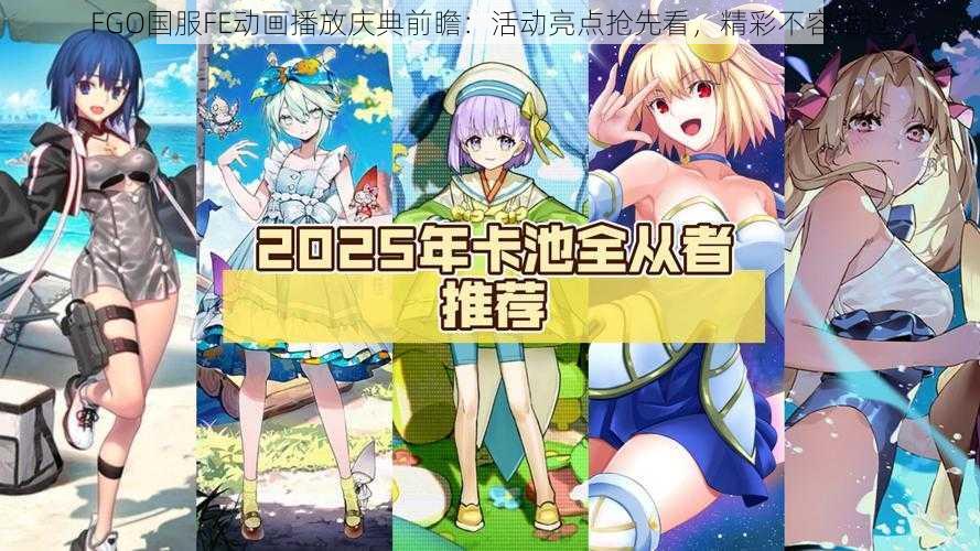 FGO国服FE动画播放庆典前瞻：活动亮点抢先看，精彩不容错过