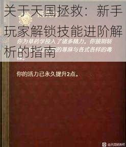 关于天国拯救：新手玩家解锁技能进阶解析的指南