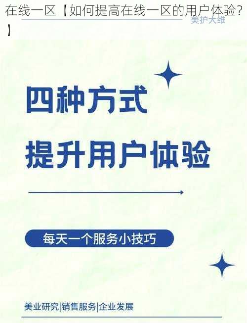 在线一区【如何提高在线一区的用户体验？】